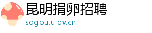 昆明捐卵招聘	
